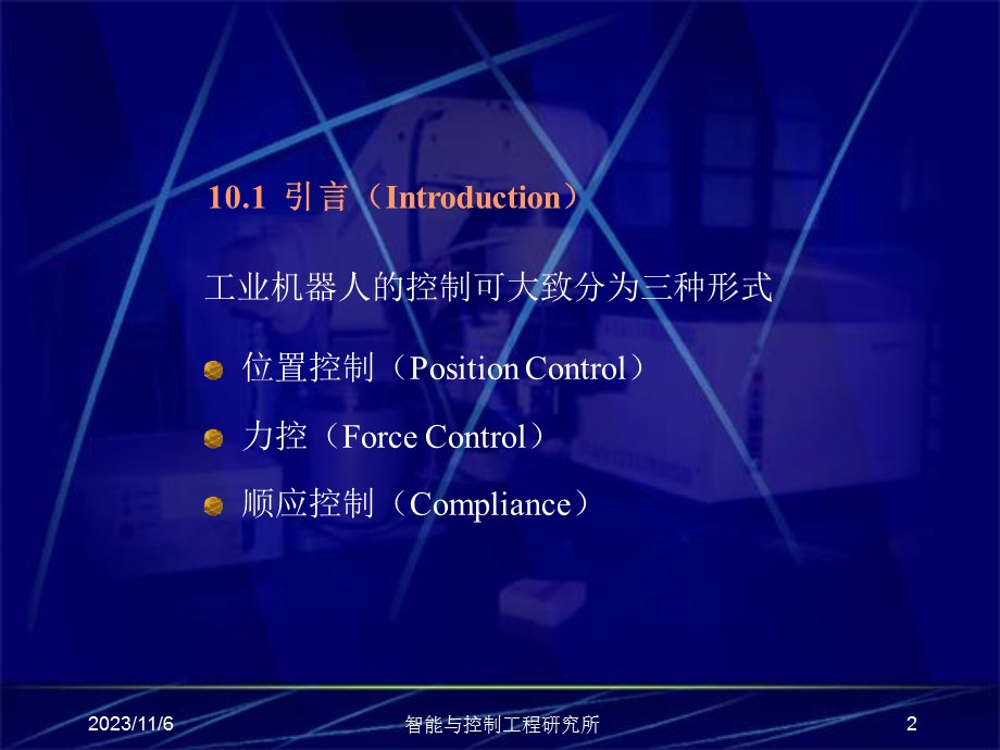 机器人控制技术力控与顺应控制.ppt_第2页