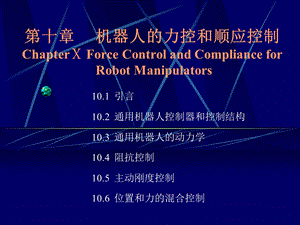 机器人控制技术力控与顺应控制.ppt