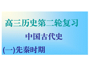 高三历史第二轮复习中国古代史一先秦时期.ppt