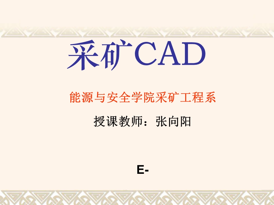 采矿CAD第一讲.ppt_第1页