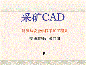 采矿CAD第一讲.ppt