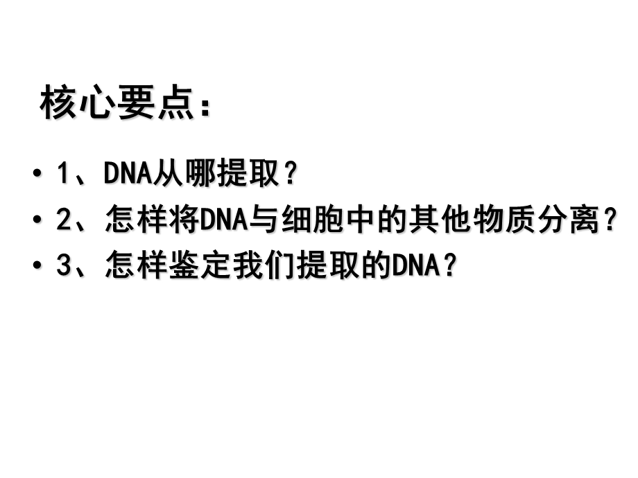 高三生物《一轮选修一专题5DNA的粗提取和鉴定》(课件).ppt_第2页