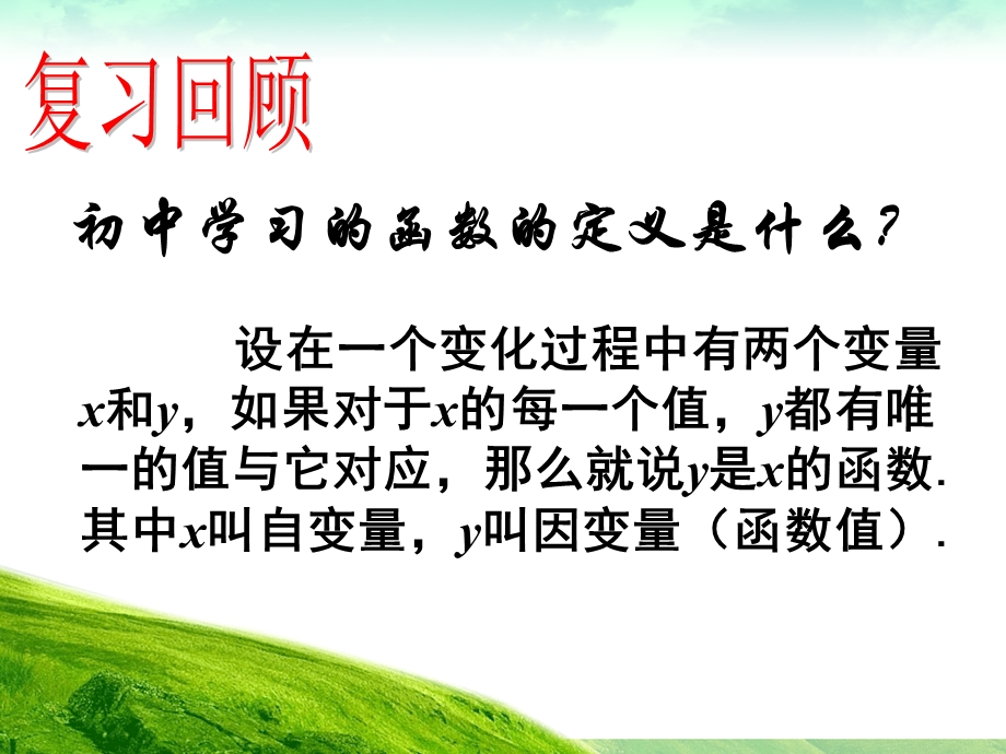 高一数学必修1函数的概念课件修改.ppt_第2页