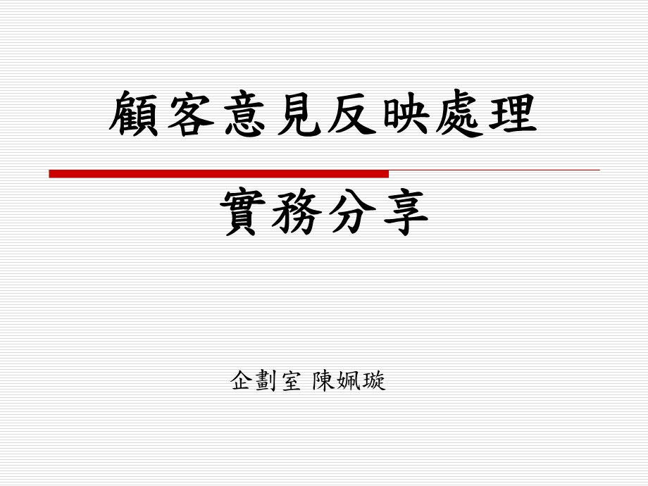 顾客意见反映处理实务分享.ppt_第1页