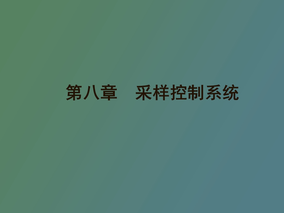 采样控制系统.ppt_第1页