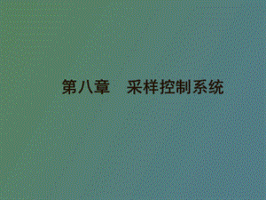 采样控制系统.ppt