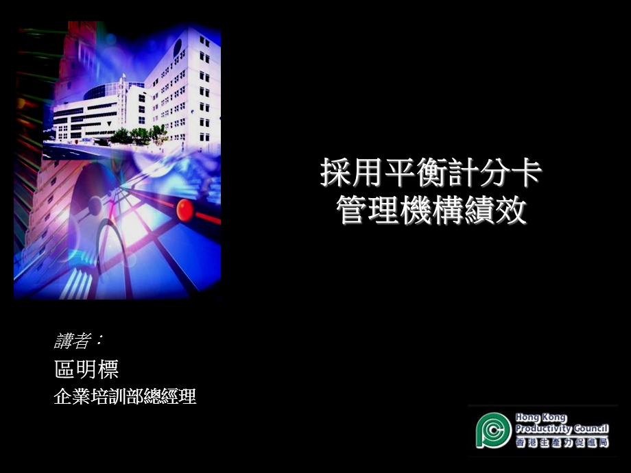 采用平衡计分卡管理机构绩效.ppt_第1页