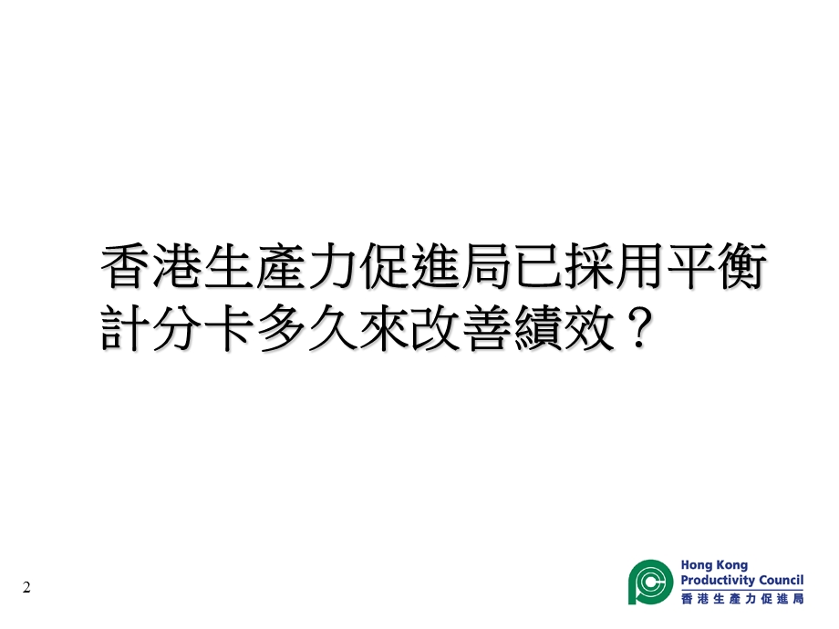 采用平衡计分卡管理机构绩效.ppt_第2页