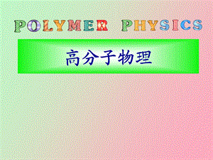 高分子分子量.ppt