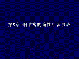 钢结构的脆性断裂事故.ppt