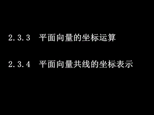 高一数学233-4平面向量的基本定理及坐标表.ppt