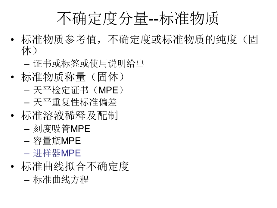 标准曲线拟合不确定度评估.ppt_第2页