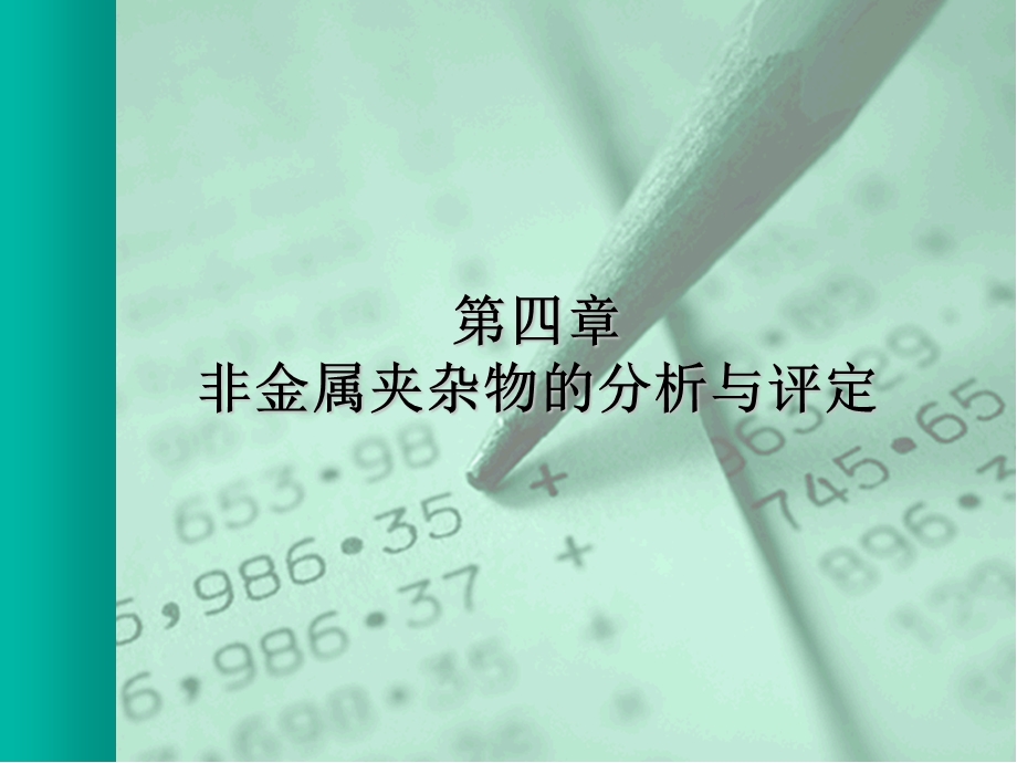 非金属夹杂物的分析与评定.ppt_第1页