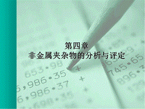 非金属夹杂物的分析与评定.ppt