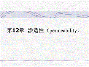 高等岩石力学12章.ppt