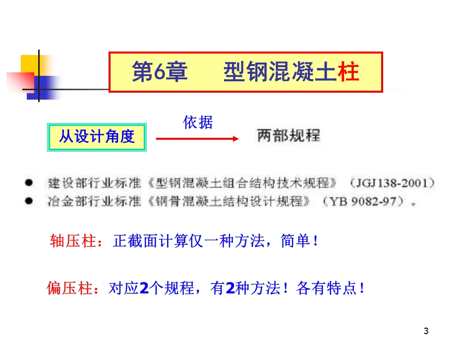 钢混组合结构6章型钢混凝土柱.ppt_第3页