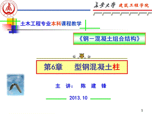 钢混组合结构6章型钢混凝土柱.ppt