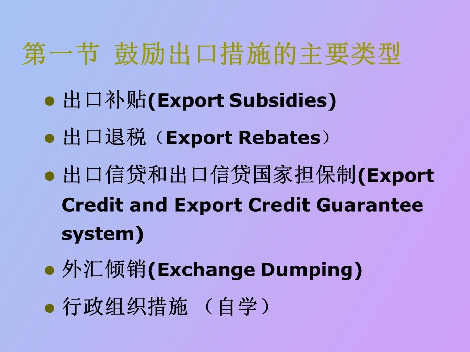 鼓励出口措施.ppt_第2页