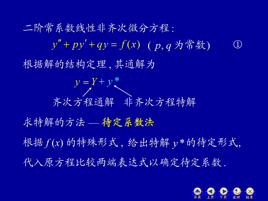 高数78常系数非齐次线性微分方程.ppt_第2页