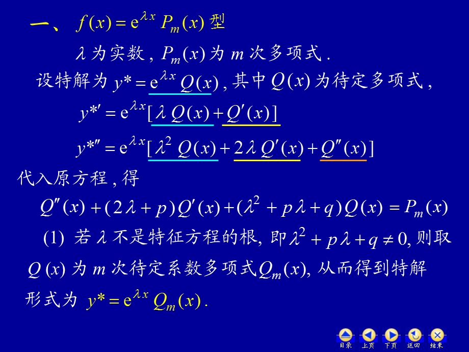 高数78常系数非齐次线性微分方程.ppt_第3页