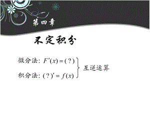 高数同济41不定积分.ppt