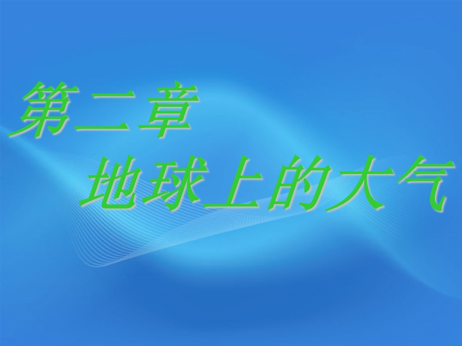 高一地理 冷热不均引起大气运动课件新人教版必修.ppt_第1页