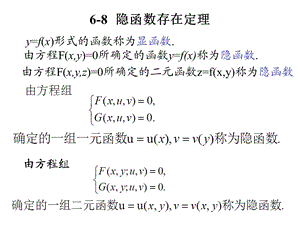 高等数学北大第二版隐函数存在定.ppt