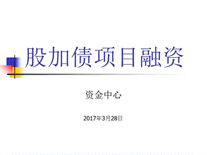 房地产股加债项目融资.ppt