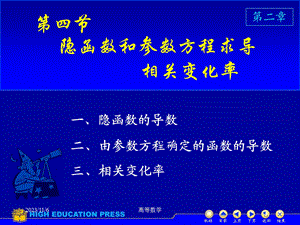 高等数学课件24隐函数.ppt