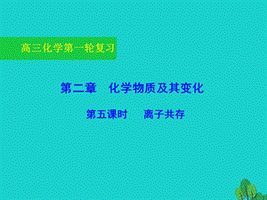 高三化学一轮复习2-5-离子共存课件.ppt