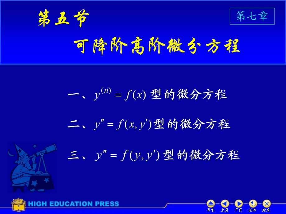 高数D75可降阶高阶微分方程.ppt_第1页