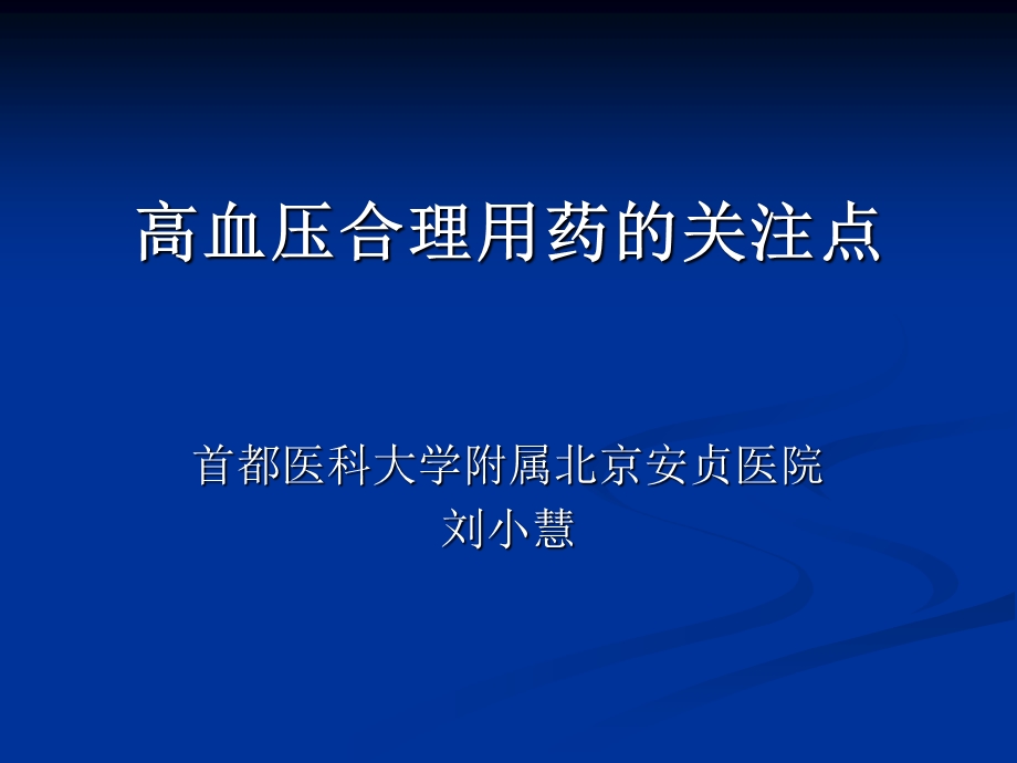 高血压合理用药的关注点.ppt_第1页