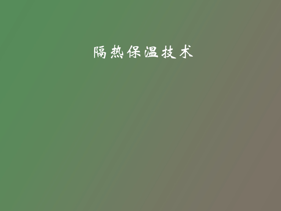 隔热保温技术.ppt_第1页