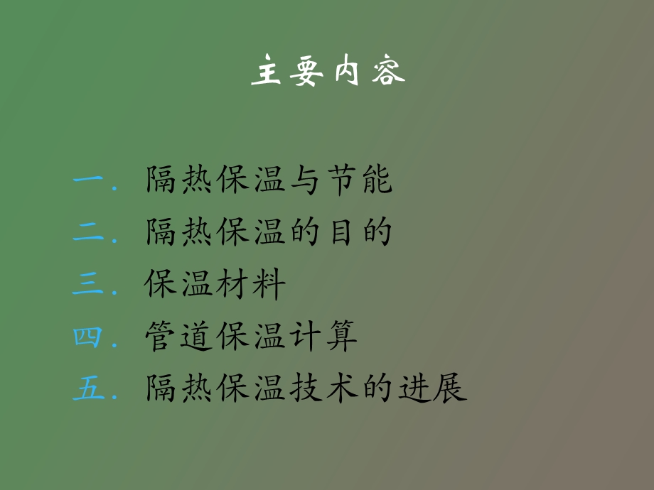 隔热保温技术.ppt_第2页