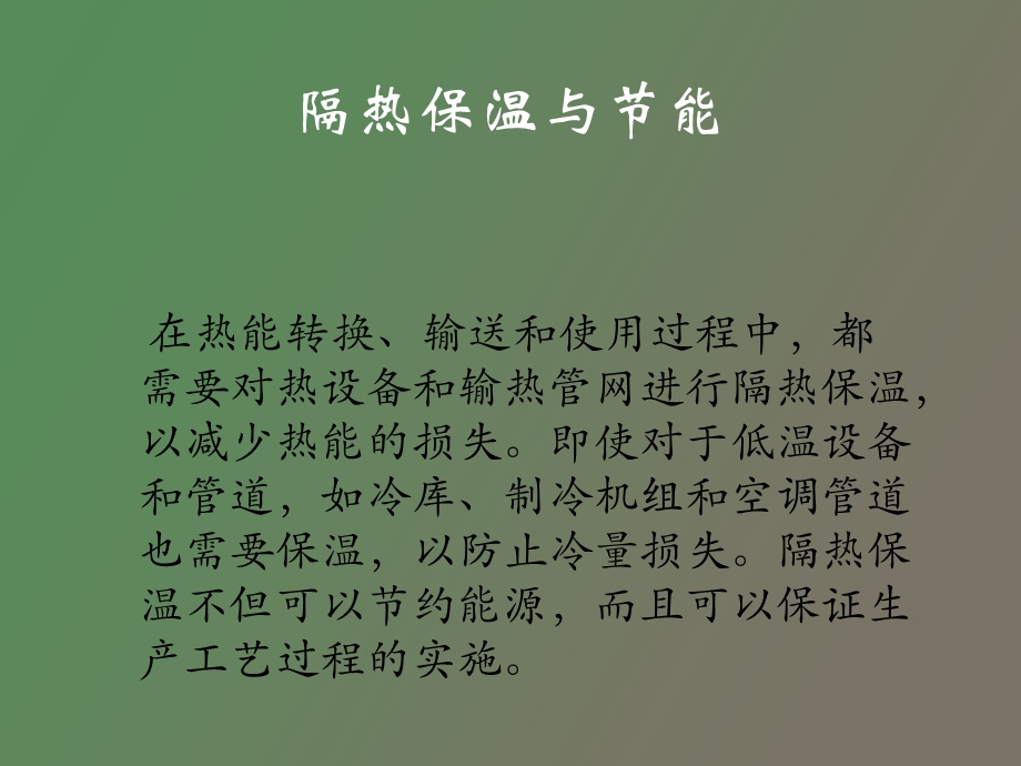 隔热保温技术.ppt_第3页