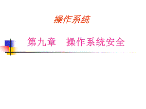 操作系统安全-浏览浏览.ppt