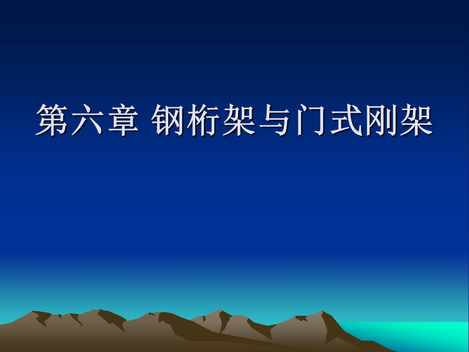 钢桁架与门式刚架方案.ppt_第1页