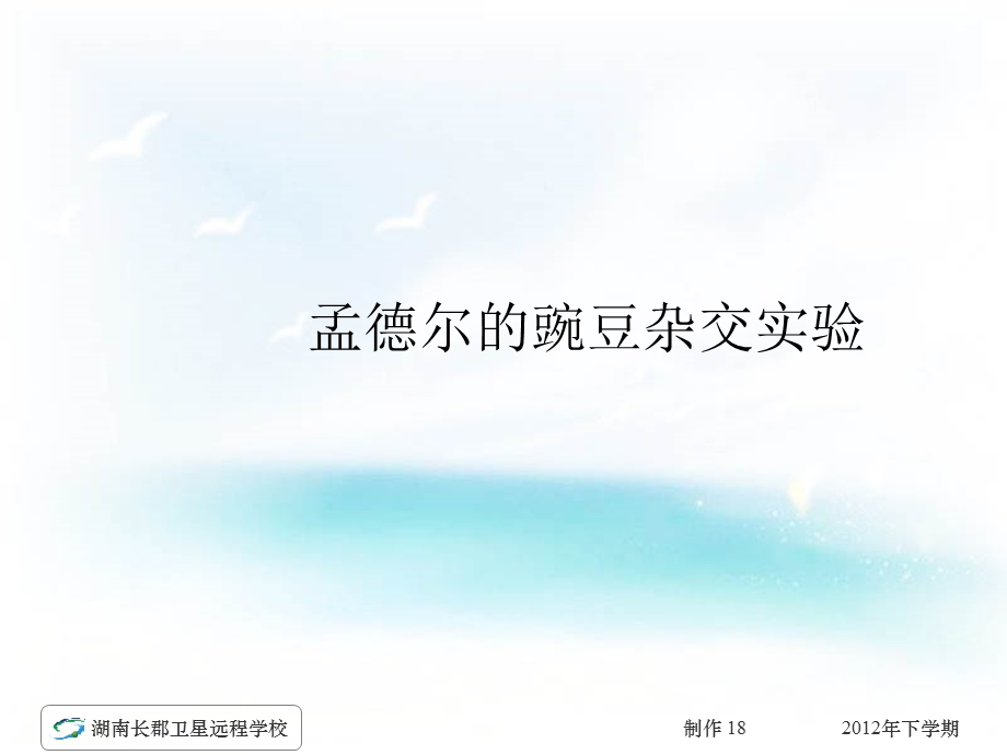 高二生物孟德尔的豌豆杂交实验一.ppt_第1页