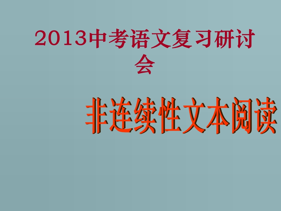 非连续性文本课堂教学.ppt_第1页