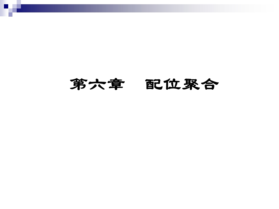 高分子化学上海交大第6章配位聚合.ppt_第1页