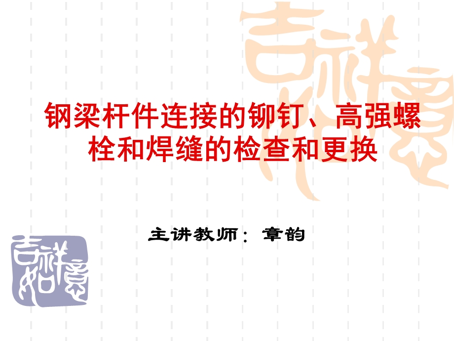 钢梁杆件连接的铆钉、高强螺栓和焊缝的检查和更换.ppt_第1页