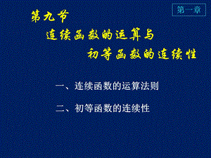 高等数学课件D19连续函数的运算.ppt