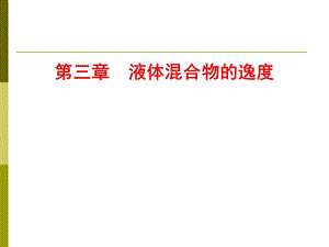 高等热力学课件第3章.ppt