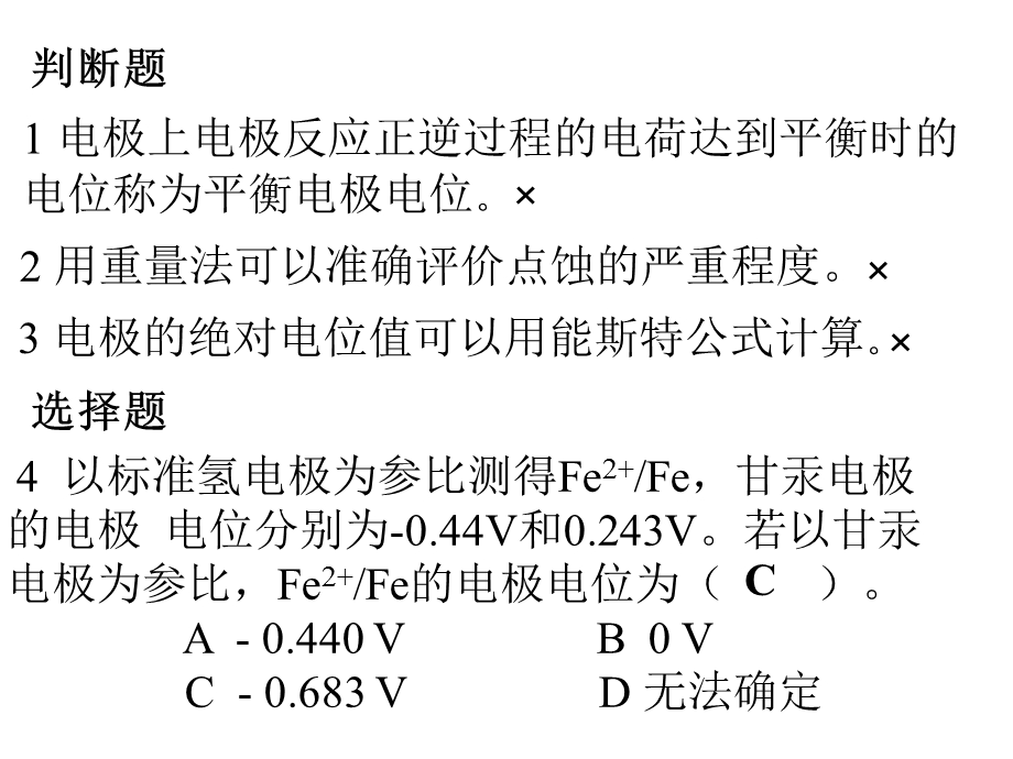 材料腐蚀与防护练习题.ppt_第1页