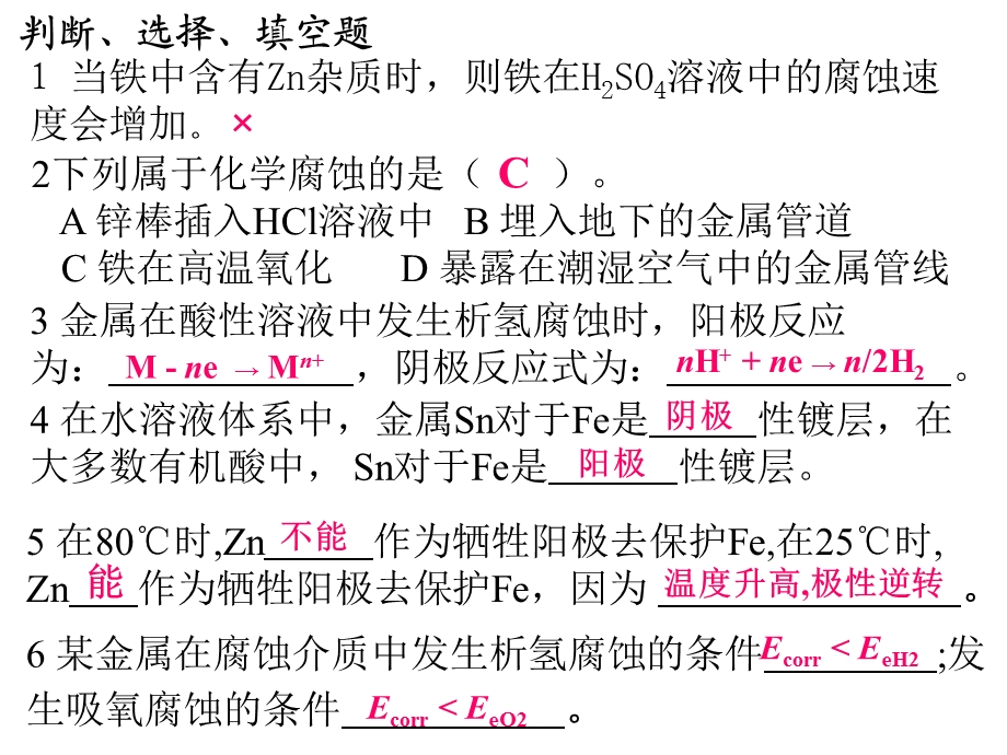 材料腐蚀与防护练习题.ppt_第3页