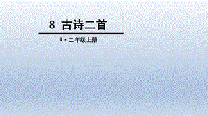 部编版二年级语文上 8、古诗二首.ppt