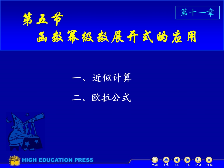 高等数学函数幂级数展开式的应用.ppt_第1页