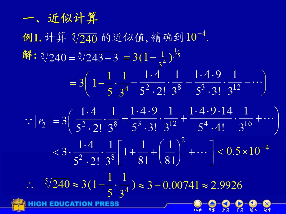 高等数学函数幂级数展开式的应用.ppt_第2页