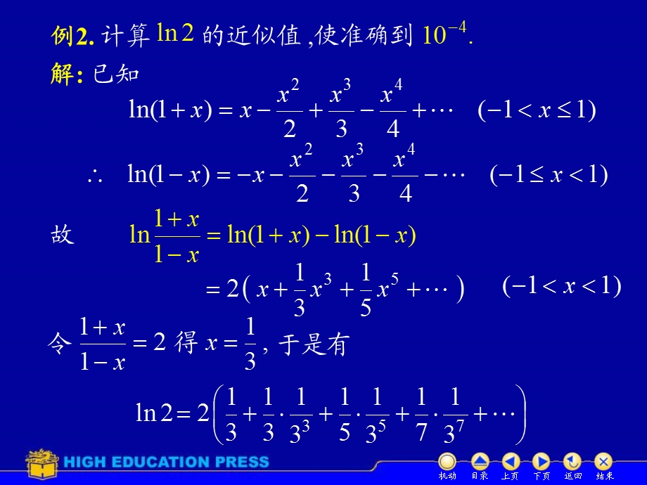 高等数学函数幂级数展开式的应用.ppt_第3页