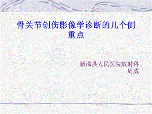 骨关节创伤影像学诊断思路的几个侧重点.ppt